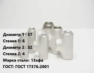 Тройник стальной водопроводный 57х6 -32х4 Сталь: 13хфа ГОСТ: ГОСТ 17376-2001